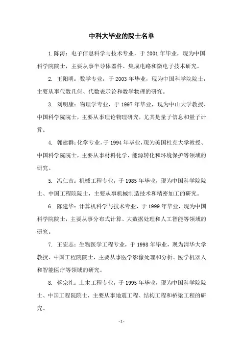 中科大毕业的院士名单