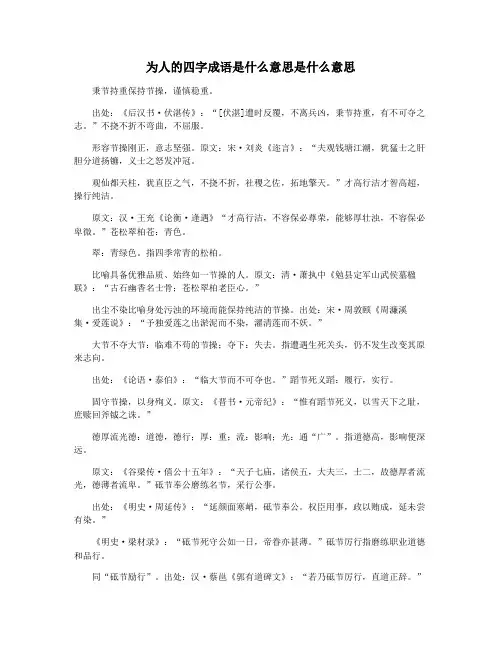 为人的四字成语是什么意思是什么意思