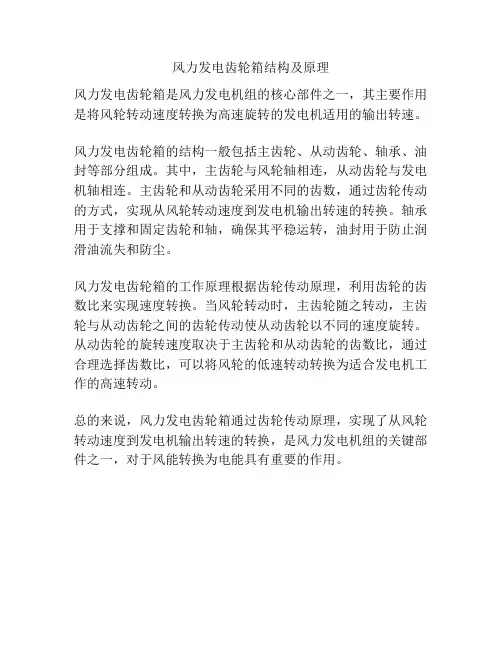 风力发电齿轮箱结构及原理