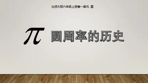 《圆周率的历史》圆教材课件ppt