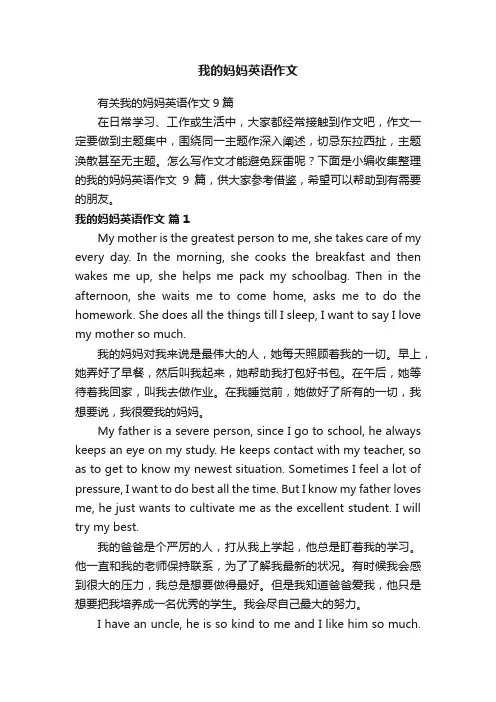 有关我的妈妈英语作文9篇