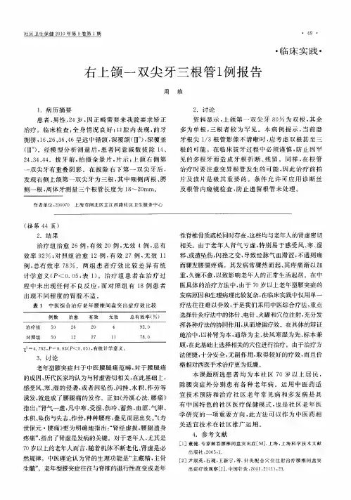 右上颌一双尖牙三根管1例报告