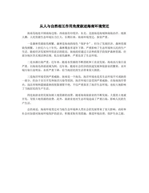 从人与自然相互作用角度叙述海南环境变迁