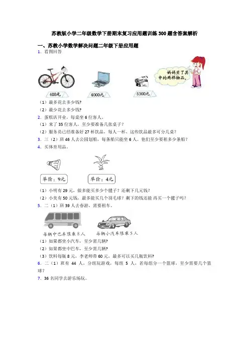 苏教版小学二年级数学下册期末复习应用题训练300题含答案解析