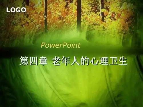 第四章老年人的心理卫生