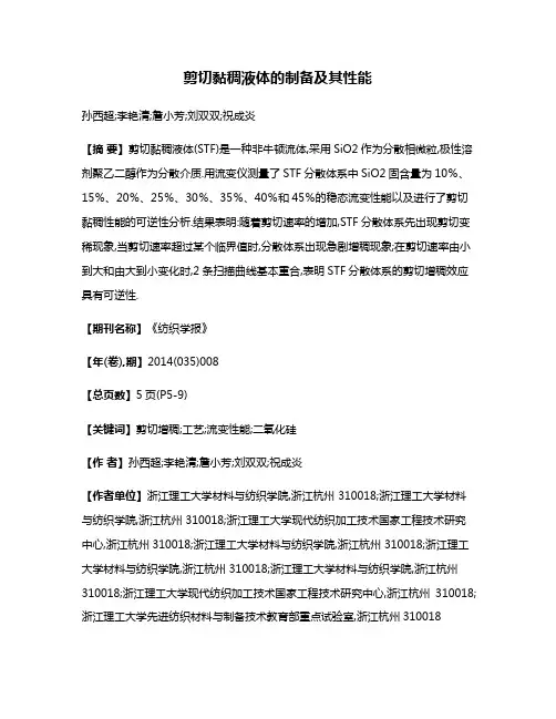 剪切黏稠液体的制备及其性能