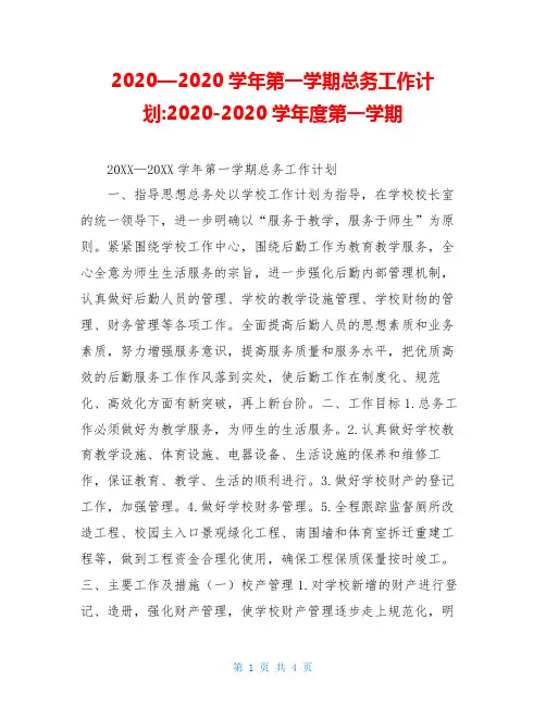 2020—2020学年第一学期总务工作计划-2020-2020学年度第一学期