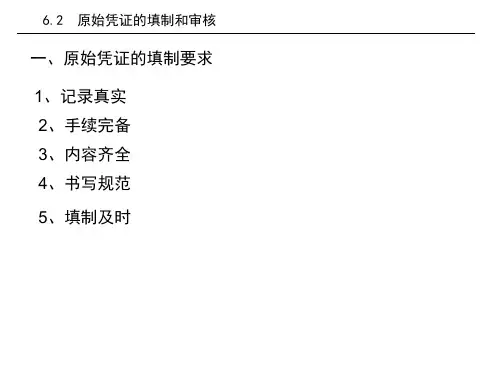 6.2原始凭证的填制和审核