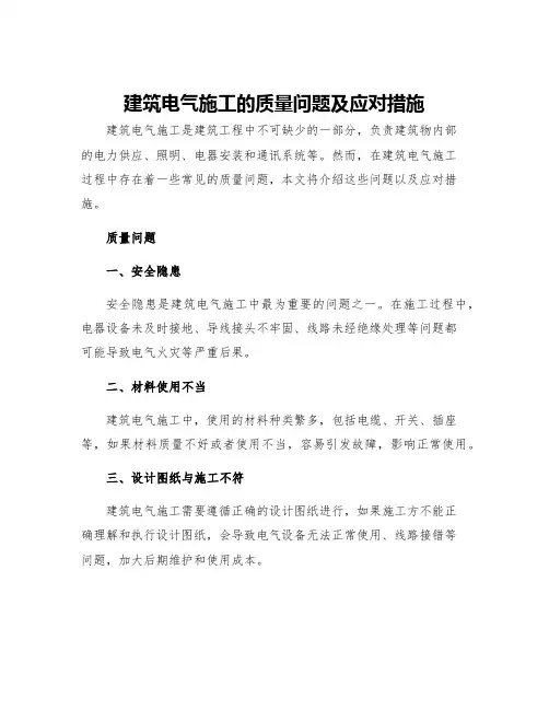 建筑电气施工的质量问题及应对措施
