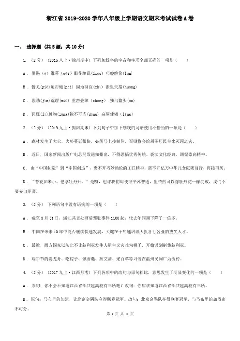 浙江省2019-2020学年八年级上学期语文期末考试试卷A卷