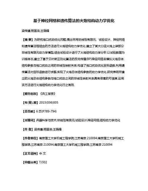 基于神经网络和遗传算法的火炮结构动力学优化