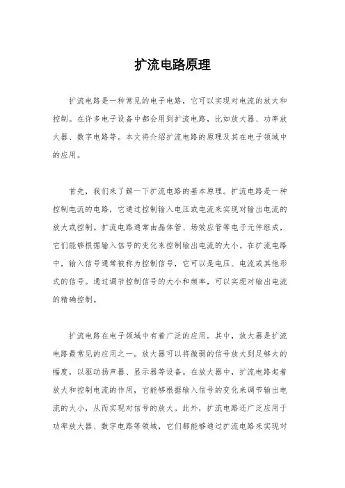扩流电路原理