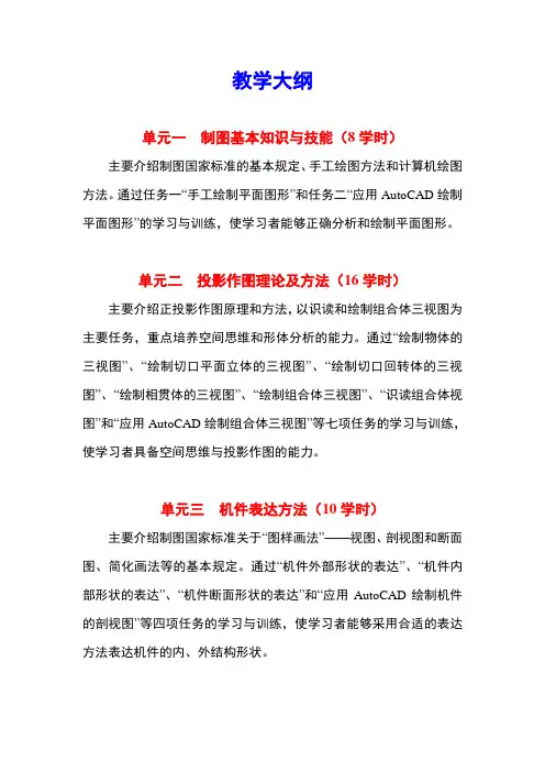 最新《机械制图与计算机绘图》精品电子教学大纲