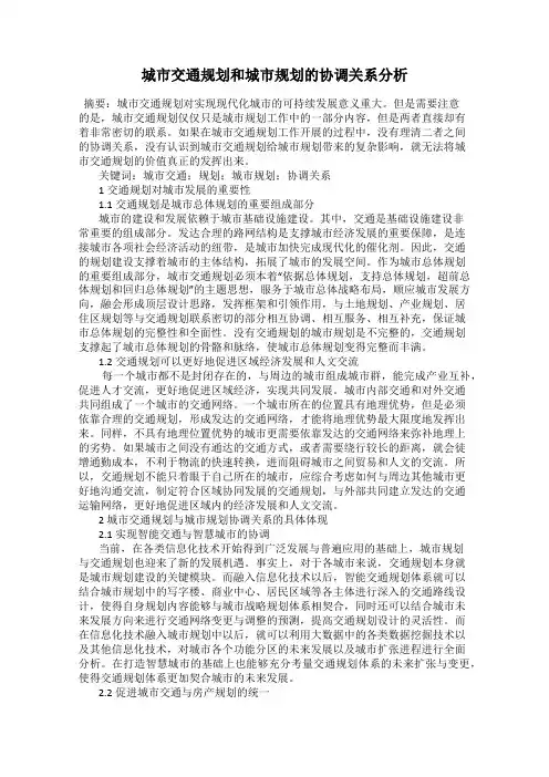 城市交通规划和城市规划的协调关系分析