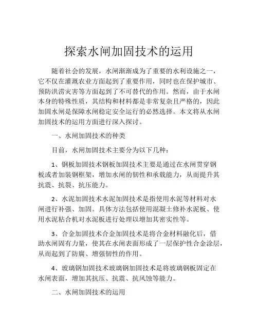 探索水闸加固技术的运用