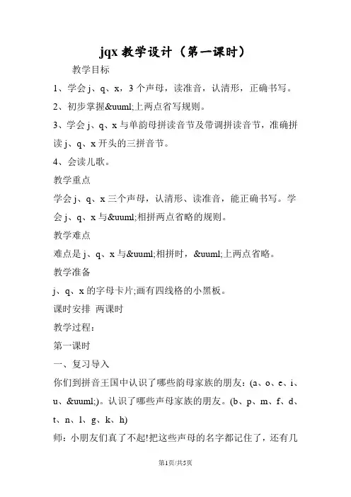 jqx教学设计(第一课时)