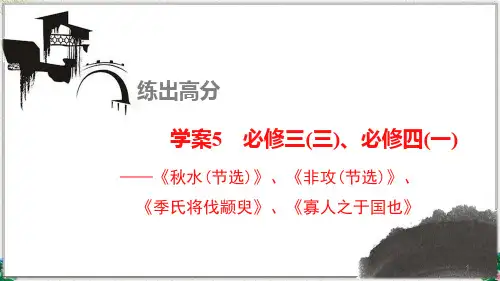 高考语文一轮复习课件 教材文言文复习学案：必修三(三)《秋水节选》、《非攻节选》、《季氏将伐颛臾》、