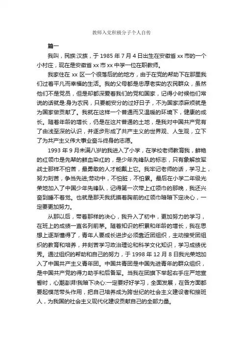 教师入党积极分子个人自传_教师入党申请书_