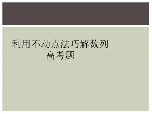 利用不动点法巧解数列高考题