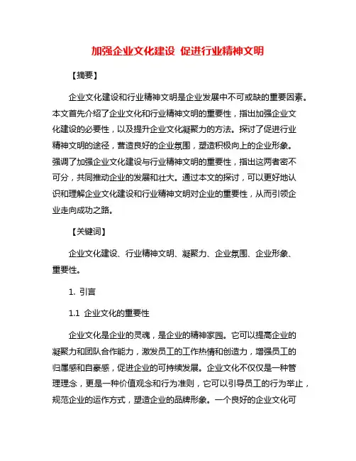 加强企业文化建设 促进行业精神文明