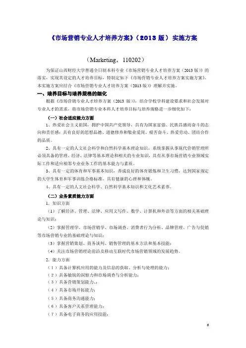 《市场营销专业人才培养方案》(2013版)实施方案