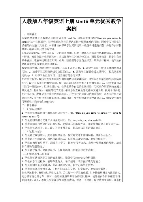 人教版八年级英语上册Unit5单元优秀教学案例