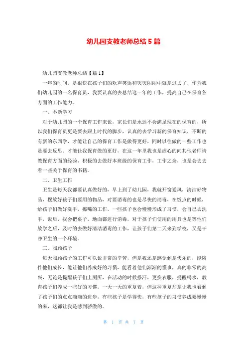 幼儿园支教老师总结5篇