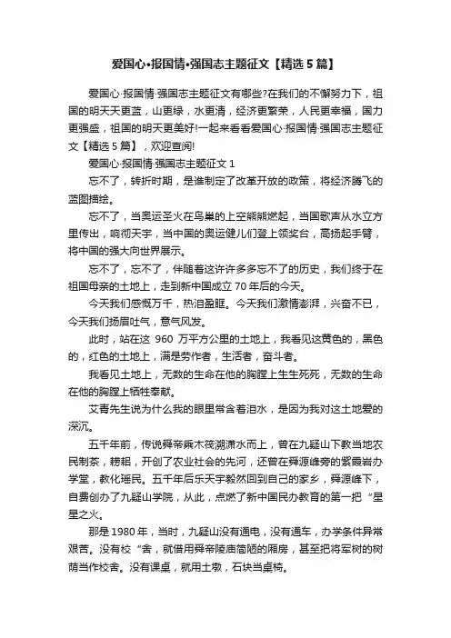 爱国心·报国情·强国志主题征文【精选5篇】