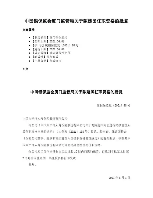 中国银保监会厦门监管局关于陈建国任职资格的批复
