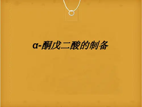 α-酮戊二酸的制备