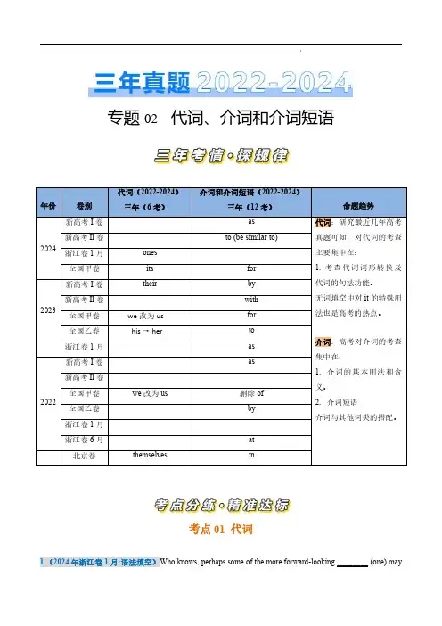 专题02 代词、介词和介词短语词(解析版)-近三年高考英语真题(2022-2024)分类汇编