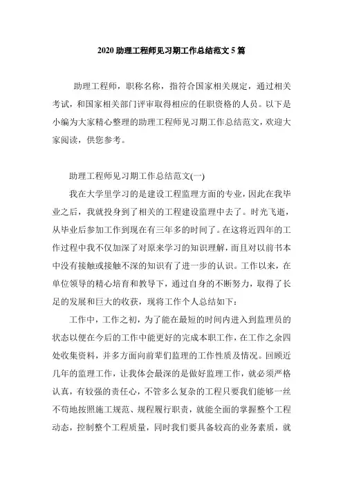 2020助理工程师见习期工作总结范文5篇