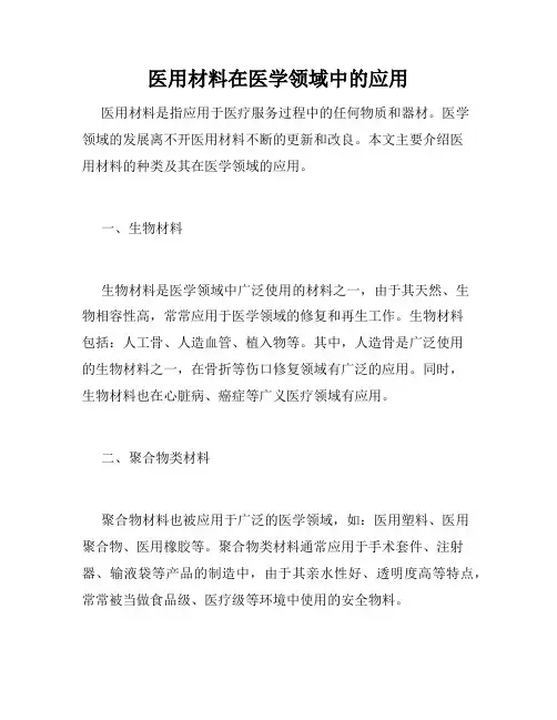 医用材料在医学领域中的应用