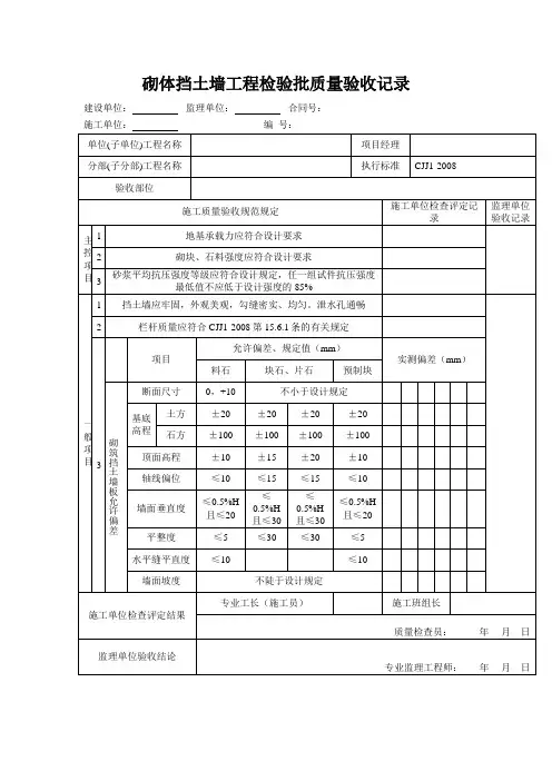砌体挡土墙工程检验批质量验收记录