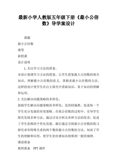 最新小学人教版五年级下册《最小公倍数》导学案设计