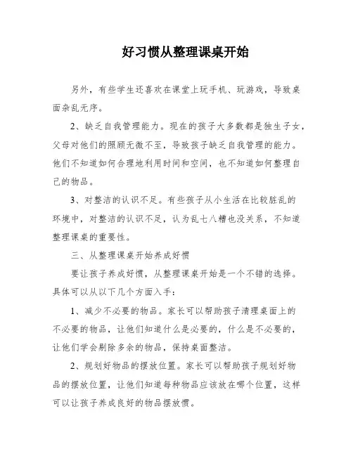 好习惯从整理课桌开始