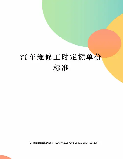 汽车维修工时定额单价标准