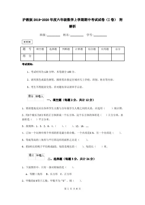 沪教版2019-2020年度六年级数学上学期期中考试试卷(I卷) 附解析