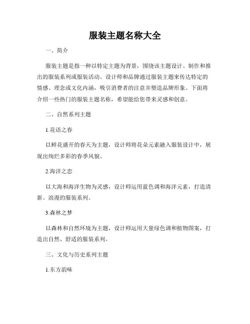 服装主题名称大全