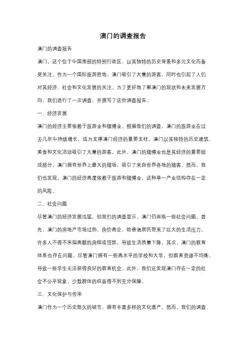 澳门的调查报告