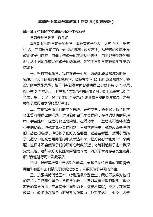 学前班下学期数学教学工作总结（5篇模版）
