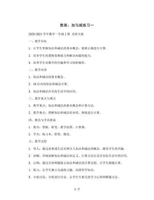 加与减练习一 (教案 )- 2023-2024学年数学一年级上册  北师大版