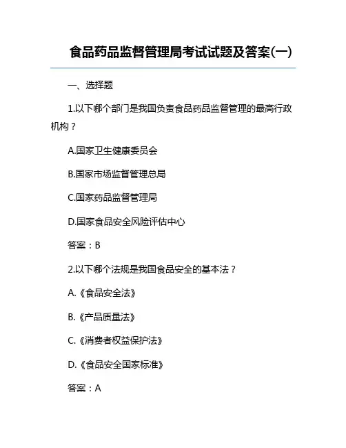 食品药品监督管理局考试试题及答案(一)