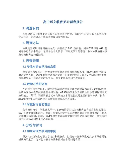 高中语文教育见习调查报告 (3)