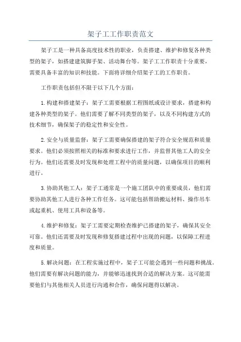 架子工工作职责范文