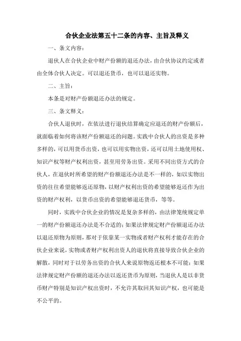 合伙企业法 第五十二条的内容、主旨及释义