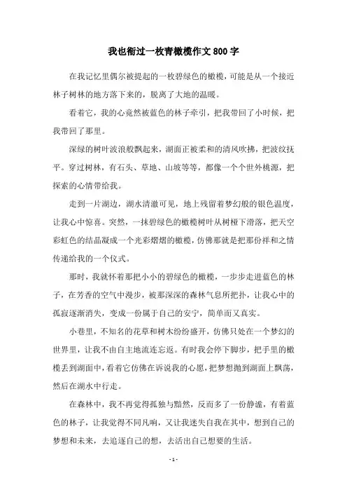 我也衔过一枚青橄榄作文800字