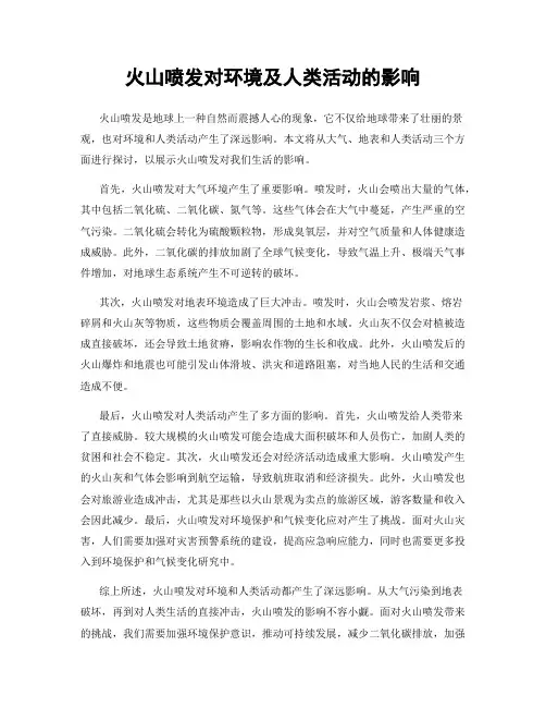 火山喷发对环境及人类活动的影响