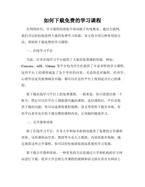 如何下载免费的学习课程