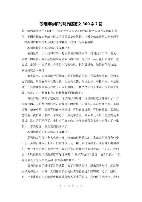 苏州博物馆的观后感范文300字7篇